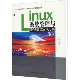 新华正版 Linux系统管理与服务配置(CentsOS 8) 张志红 9787300316024 中国人民大学出版社