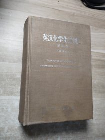 英汉化学化工词汇 第三版