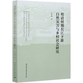 明清时期长江下游自然灾害与乡村社会研究