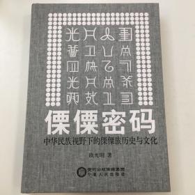 傈僳密码：中华民族视野下的傈僳族历史与文化