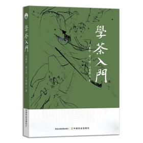 学茶入门 刘勤晋 9787109303201 中国农业出版社有限公司