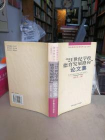 “21世纪学校德育发展路向”论文集（田家炳签字本，）