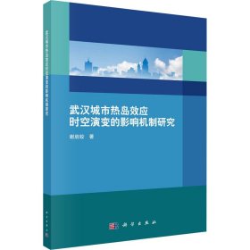 武汉城市热岛效应时空演变的影响机制研究 9787030676139 谢启娇 科学出版社