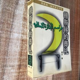 穆斯林的葬礼