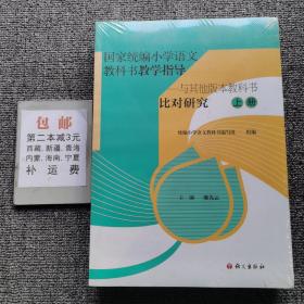 国家统编小学语文教科书教学指导——与其他版本教科书比对研究