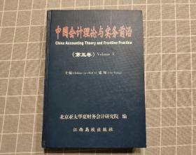 中國會計理論與實務前沿.第五卷
