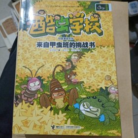 酷虫学校昆虫科普漫画系列·甲虫班（套装共6册）