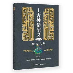 全新正版 上古神话演义(第四卷):鼎定九州 钟毓龙 9787507845051 国际广播1