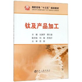 钛及产品加工 9787502480547 刘洪萍,蔡川雄 冶金工业出版社
