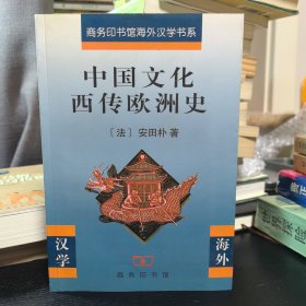 中国文化西传欧洲史