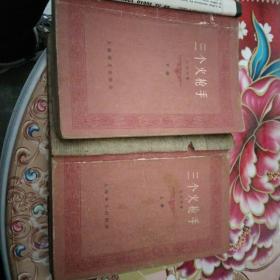 三个火枪手（上 下）两本合售 正版 无笔迹