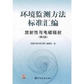 环境监测方法标准汇编:放与电磁辐 计量标准 中国标准出版社第二编辑室编