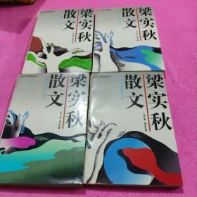 梁实秋散文1-4