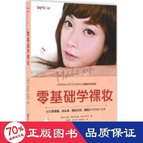 零基礎學裸妝 生活休閑 (韓)元倫喜,(韓)徐秀振,(韓)樸美和 著;張霄凡,田玉花,柴艷秋 譯 新華正版