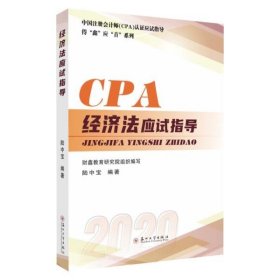 CPA经济法应试指导
