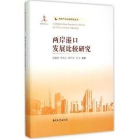 两岸港口发展比较研究 9787310049394 杨静蕾[等]编著 南开大学出版社