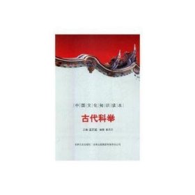 正版书中国文化知识读本：古代科举
