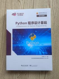 PYthon程序设计基础:全2册