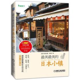 全新正版 最美最美的日本小镇 宋东根 9787111546139 机械工业出版社