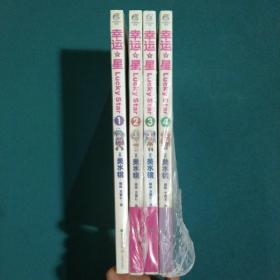 幸运星 01，02，03，04。