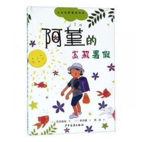 【正版新书】小女生阿堇成长记：阿董的炎热暑假