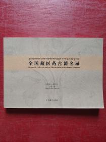 全国藏医药古籍名录（藏汉英拉丁对照）