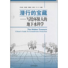 潜行的宝藏 9787511122520 齐永强 等 编著 中国环境出版集团