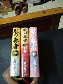 兽の奏者（王兽编、完结编、外伝）原版日文