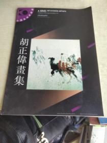 胡正伟画集