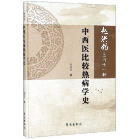 中西医比较热病学史(精)/赵洪钧医书十一种 9787507758115