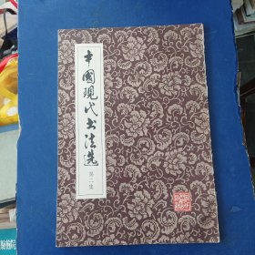 中国现代书法选第二集 一版一印，书籍干净整洁，有少量划线看图