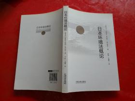 日本环境法概论（2014年1版1印）