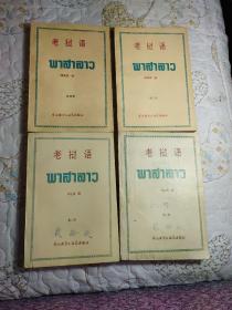 老挝语（第一、二、三、四册）