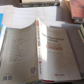 国务院发展研究中心研究丛书：中国电子商务的发展趋势与政策创新（2014）