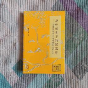 康乾盛世下的郑家庄——从康熙帝两废太子看清朝百年皇权之争   一座王府，两立两废的太子，带你看透清朝百年皇权之争的本质