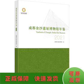 成都金沙遗址博物馆年鉴 2021