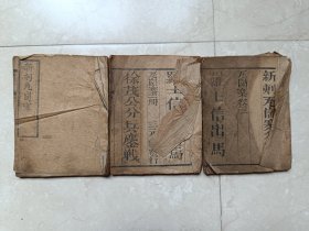 清光绪丁酉三元堂山东木刻鼓词《瓦岗寨》三册，少见！