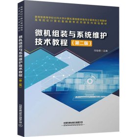 微机组装与系统维护技术教程（第二版） 大中专理科计算机 冯培禄 新华正版