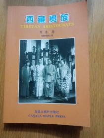 西藏贵族