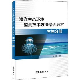 新华正版 海洋生态环境监测技术方法培训教材 生物分册 樊景凤 主编 9787521001983 中国海洋出版社