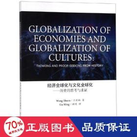 经济全球化与全球化:历史的思与求证 中外文化 王述祖