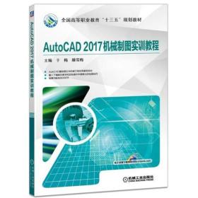 AutoCAD2017机械制图实训教程9787111589211