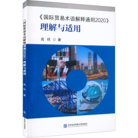 《国际贸易术语解释通则2020》理解与适用 9787566323019 高祥 对外经济贸易大学出版社