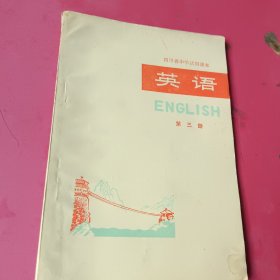 四川省中学试用课本语文第三册（无勾划）