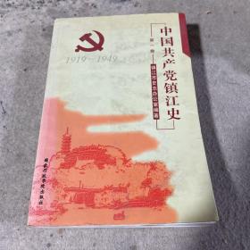 中国共产党镇江史.第一卷(1919-1949)