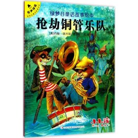 【正版书籍】绘本有声伴读·绿梦谷童话故事绘本：抢劫铜管乐队