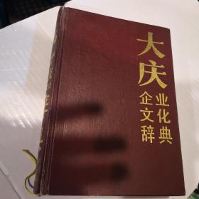 大庆企业文化辞典