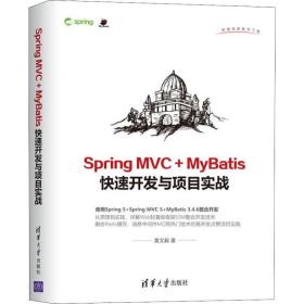 新华正版 Spring MVC+MyBatis快速开发与项目实战 黄文毅 9787302516361 清华大学出版社