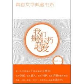 新华正版 我们催枯拉朽的爱/青春文学典藏书系 李海洋 9787500790204 中国少年儿童出版社 2009-04-01