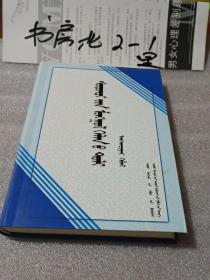 学生蒙古语词典【蒙文版】（2013年1月一版一印、大32开精装786页）